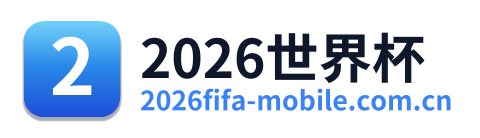 2026世界杯